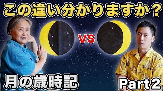 【月の歳時記②】違いが分かりますか？2つの三日月、同じではありません