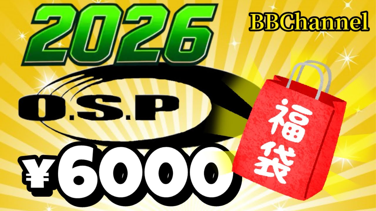【福袋】2026 O.S.P福袋開封！！