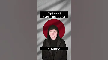 Странное суеверие Японии
