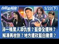 藍白問機密爭議
