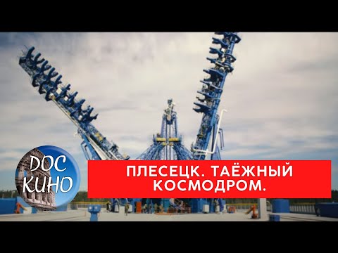 ПЛЕСЕЦК. ТАЁЖНЫЙ КОСМОДРОМ / Рейтинг 8.2 / ДОКУМЕНТАЛЬНОЕ КИНО (2018)