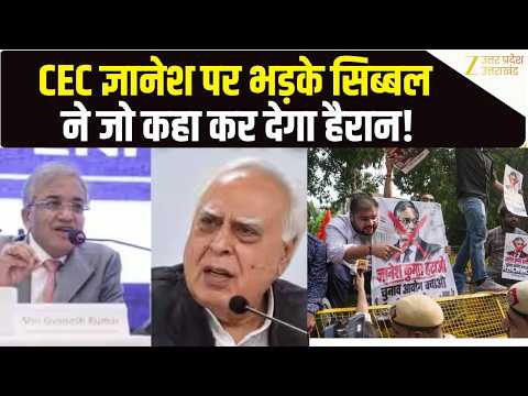 Gyanesh Kumar Controversy: Kapil Sibal का CEC पर अब तक का सबसे बड़ा हमला! मांगा सस्पेंशन