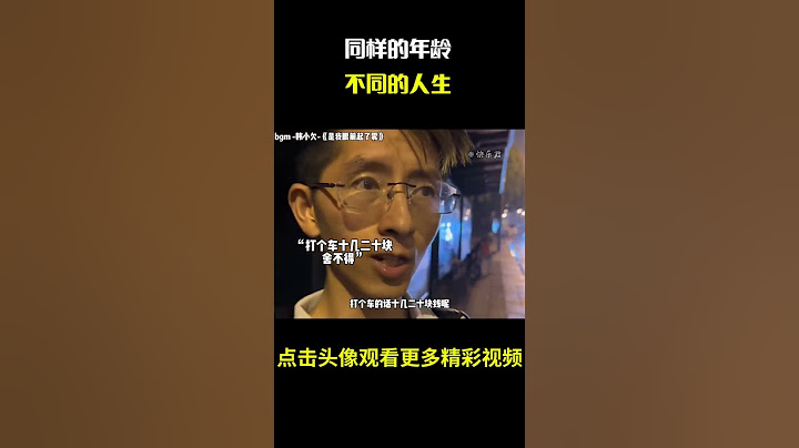 “同样的年龄，不同的人生”#名场面 #离谱操作 #杂谈