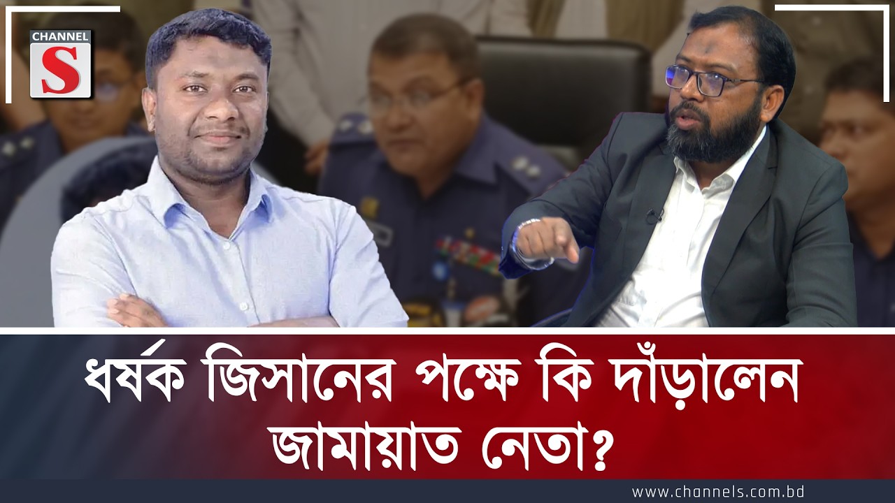 ধর্ষক জিসানের পক্ষে কি দাঁড়ালেন জামায়াত নেতা? | Channel S | Channel S Songlap