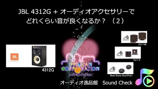 JBL 4312G + オーディオ・アクセサリー 聞き比べ（２）