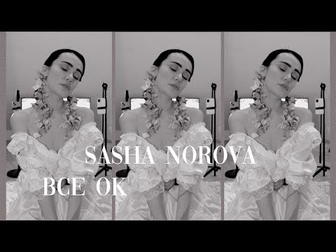 Sasha Norova - Все ок [Official Video]