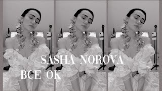 Sasha Norova - Все ок [Official Video]