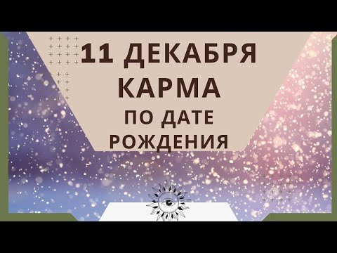 11 декабря - карма по дате рождения