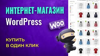 WordPress-магазин зарабатывает больше с кнопкой "КУПИТЬ В ОДИН КЛИК" | Как установить за 3 минуты