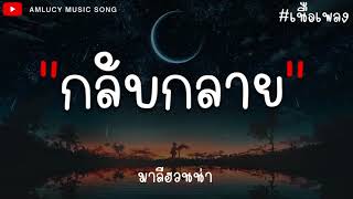 กลับกลาย - มาลีฮวนน่า [เนื้อเพลง] เพราะทุกทุกอย่างทำคนรอบข้างเราเปลี่ยนไป