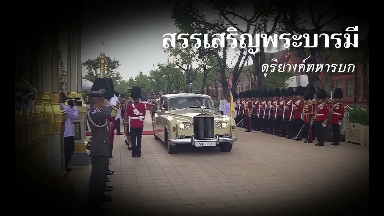 เพลงสรรเสริญพระบารมี ดุริยางค์ทหารบก