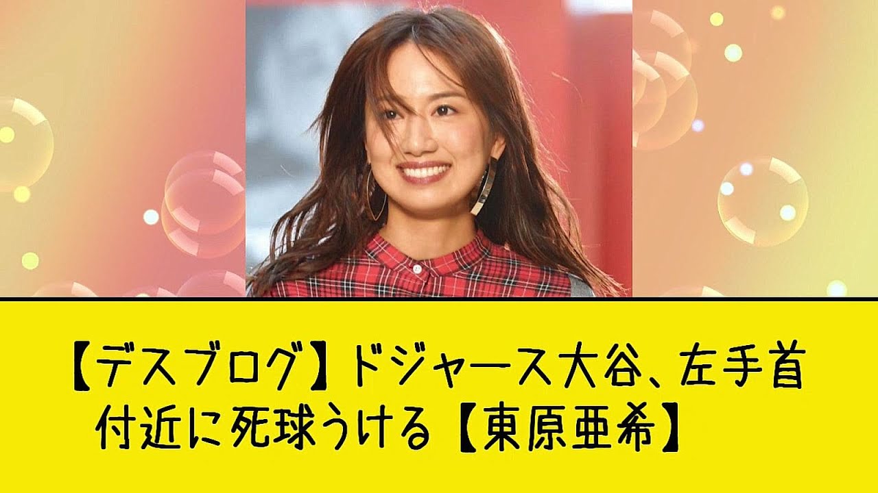 デス ブログ 東原 亜希