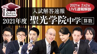 聖光学院中学入試【算数】解答速報！2021年2月2日当日生放送！ - YouTube