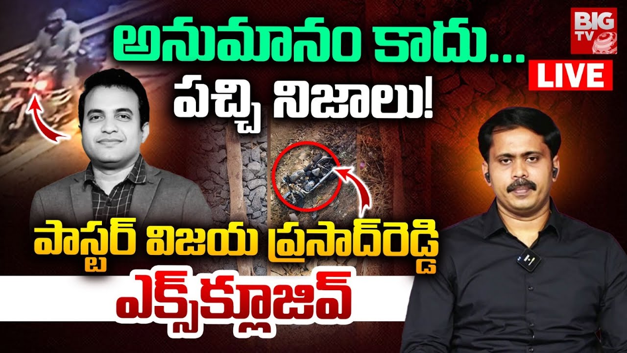 Pastor Vijay Prasad Reddy LIVE: అనుమానం కాదు...పచ్చి నిజాలు! | Pastor Praveen Pagadala | BIG TV