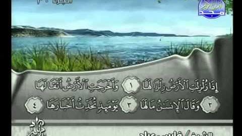 99 - سورة الزلزلة الشيخ فارس عباد