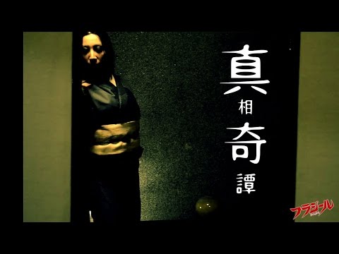 フラジール - frAgile - 「真相奇譚」 MUSIC VIDEO
