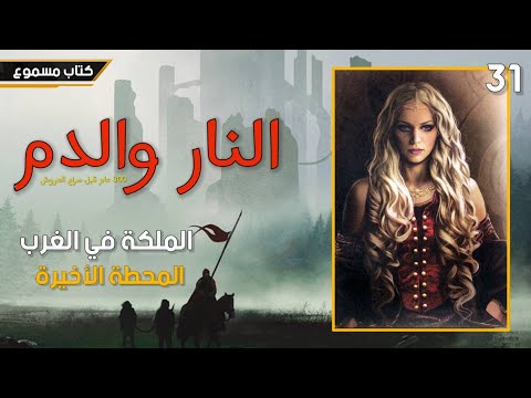 النار والدم 31 الملكة في الغرب المحطة الأخيرة 