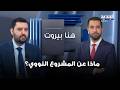 ماذا عن المشروع النووي وهل نحن أمام مواجهة أوسع التفاصيل مع عمر مجذوب