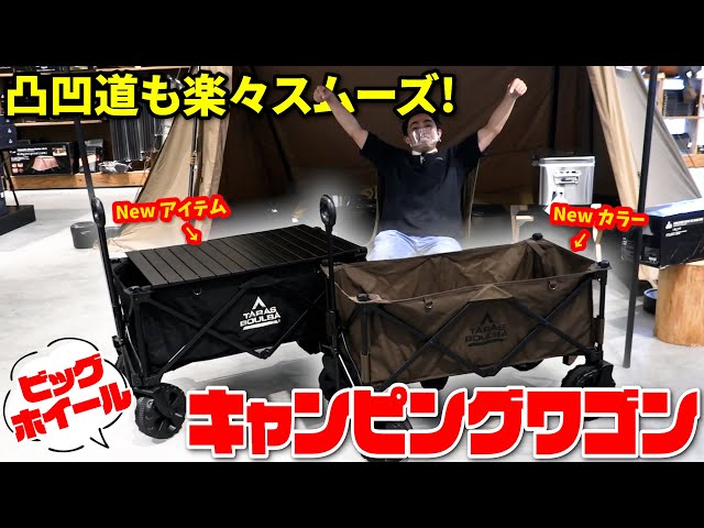 タラスブルバ】新色＆オプション商品が登場！『ビッグホイール
