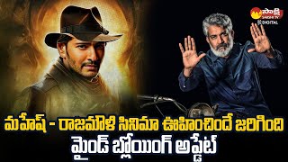 Vijayendra Prasad Interesting Update On Mahesh Babu And SS Rajamouli Movie | SSMB29 @SakshiTVDizital