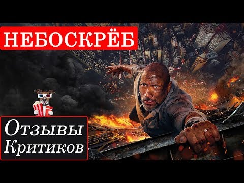 Кадры из фильма Небоскрёб
