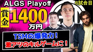 TSMのALGS冬季Playoff6試合目【Apex Legends】#imperialhal #reps #snip3down