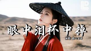 德心老哥 - 眼中泪杯中掉 (深情男版) (抖音热播DJ版) Yan Zhong Lei Bei Zhong Diao『冷风吹过了寂寞街道，旧回忆还在拼命讨好』抖音版｜ 热门爆火版『动态歌词MV』