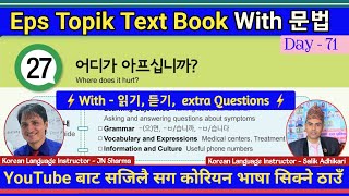 EPS TOPIK TEXT BOOK LESSON 27 || WITH GRAMMAR || JN SIR KOREAN || @salik_adhikari_korean_teacher