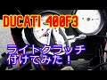 DUCATI 400 F3 #77 【前編】キタコ ライトクラッチを付けてみた！