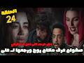 مسلسل على كلاي الحلقة 24 صفوان عرف مكان روح ورجعها لـــ على كلاي