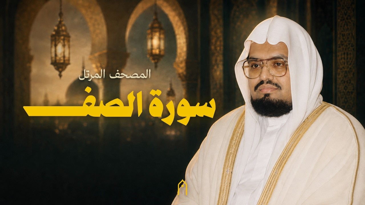 سورة الصف كاملة | علي عبد الله جابر | المصحف المرتل | مكتوبة HD | Surah As-Saf Full
