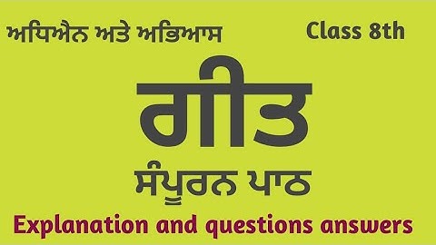 Punjabi class 8 chapter 19 | ਗੀਤ | Geet | 8th class Punjabi chapter 19