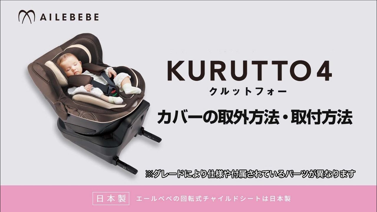 【期間限定】AILEBEBE KURUTTO4i