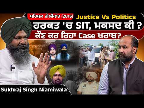 ਕੌਣ ਕਰ ਰਿਹਾ ਬਹਿਬਲ ਗੋਲੀਕਾਂਡ (2015)Case ਖਰਾਬ ?  ਫਿਰ ਹਰਕਤ 'ਚ SIT, ਮਕਸਦ ਸਿਆਸਤ ?  Justice Vs Politics