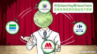 馬上使用Hami Pay 生活到處都能Pay 中華電信Hami Pay 