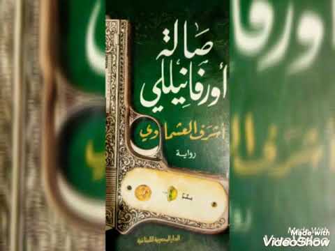 صالة أورفانيلي للروائي المصري أشرف العشماوي