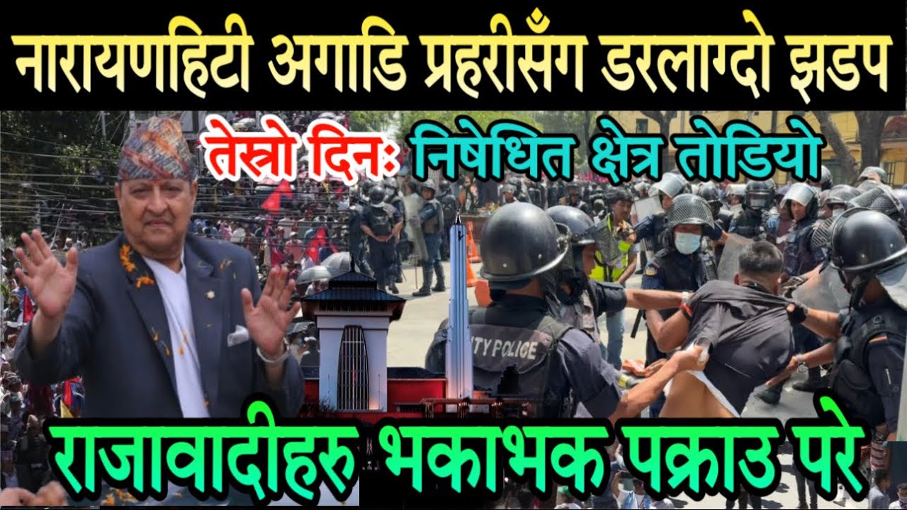 तेस्रो दिन: राजावादीको आन्दोलनमा प्रहरीसँग डरलाग्दो झडप। नारायणहिटी छिर्ने खोजेपछि पक्राउ परे,भगाभाग