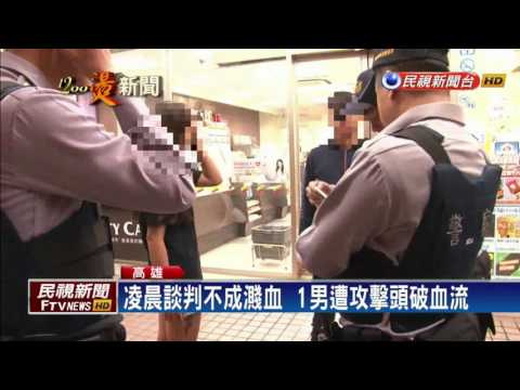 2男為國中少女爭風吃醋  談判演變喋血案－民視新聞