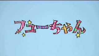 フューちゃん