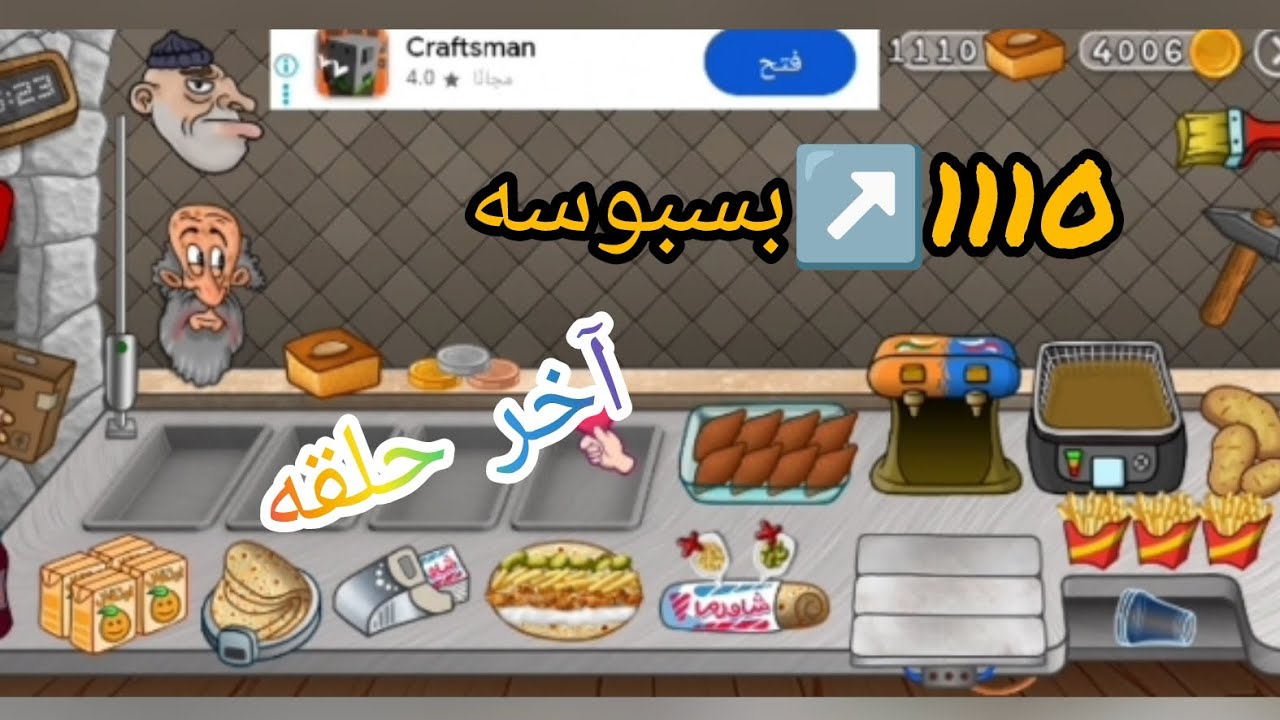 اسطوره الشاورما 🌯 آخر حلقه للأسف😢