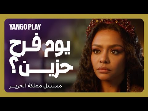 يوم حزين في حياة العروس الجديدة الأميرة جليلة مملكة الحرير أسماء أبو اليزيد 