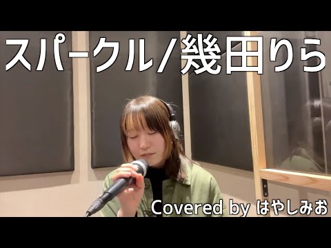 【スパークル/幾田りら】 YouTube生配信で歌ってみた