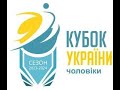 Кубок України з волейболу (чоловіки) І етап