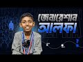 জেনারেশান আলফা !