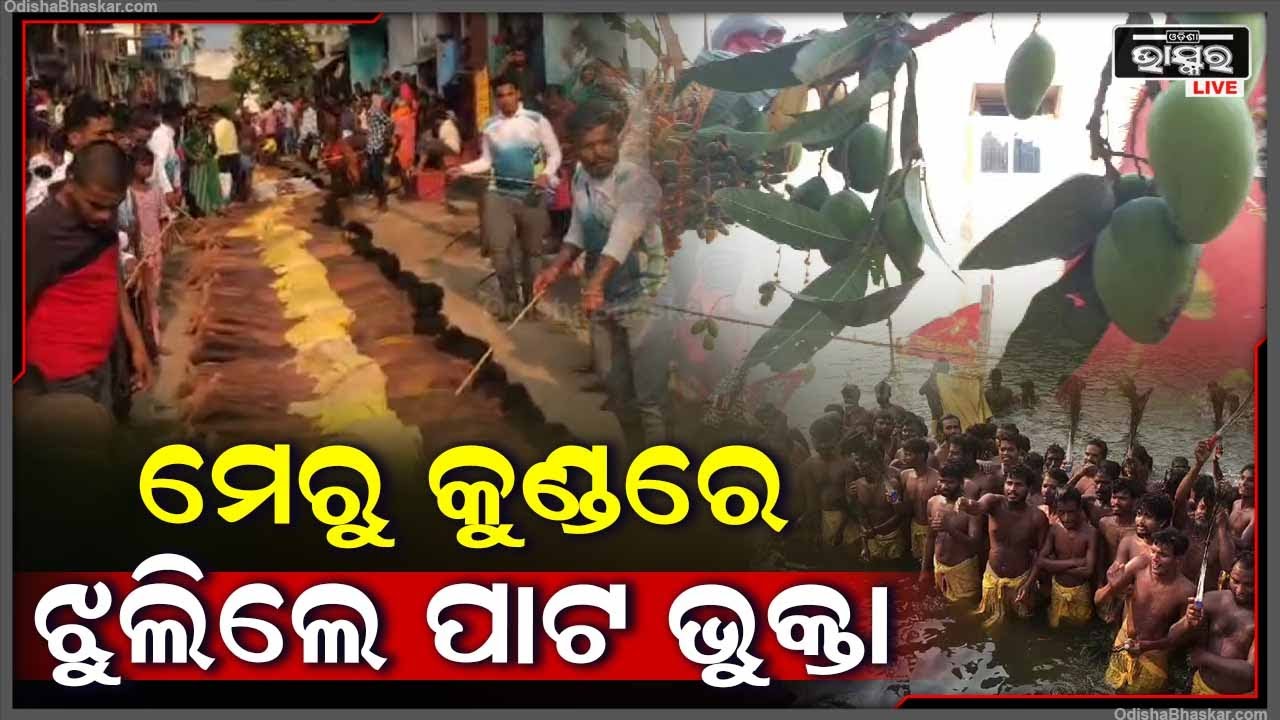 ସରିଲା ଗଞ୍ଜାମର ପ୍ରସିଦ୍ଧ ଦଣ୍ଡ ନାଚ,  ଭୁକ୍ତମାନେ ଜାତି ଭୋଜି ଖାଇ ନିଜ ନିଜ ଘରକୁ ଫେରିବେ ଭକ୍ତ
