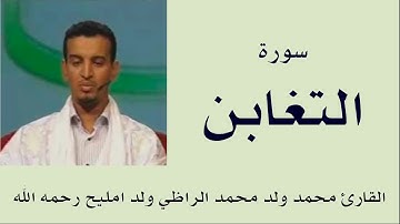 سورة التغابن برواية ورش :: القارئ محمد ولد محمد الراظي ولد امليح