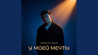У моей мечты - Tamerlan Khakim