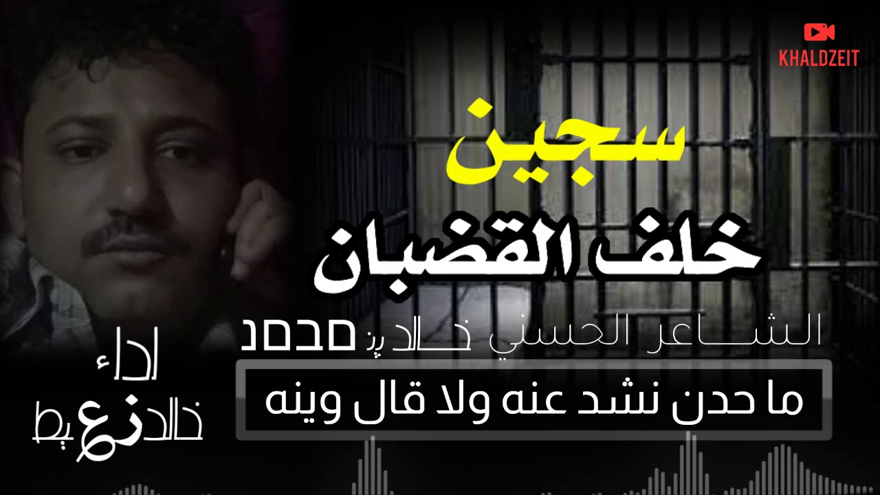 قال السجين اللي من السجن قد ضاق الشاعر الحسني ابوصخر خالد بن محمد اداء خالد زعيط