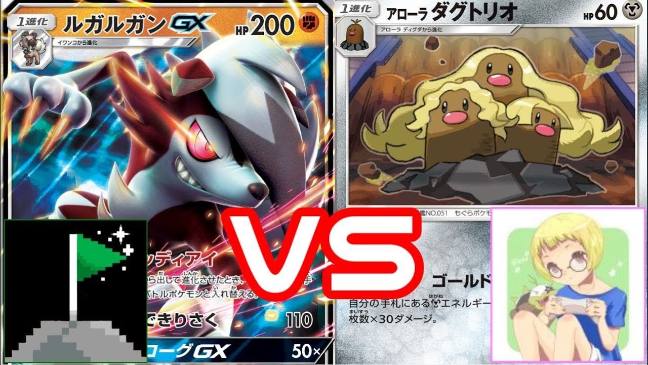 ポケモンカード ルガルガンマスター Vs 美容師ダグトリオ 対戦動画 Youtube ポケモンカード ルガルガンマスター Vs 美容師ダグトリオ 対戦動画 Youtube