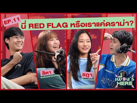 เพื่อน's Here Podcast EP.11 | นี่ RED FLAG หรือเราแค่ดราม่า ?
